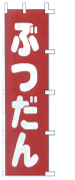 ぶつだん
