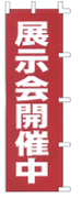 展示会開催中