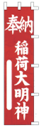 奉納稲荷大明神