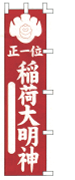 正一位稲荷大明神