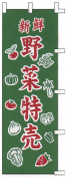 新鮮野菜特売