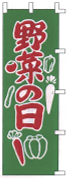 野菜の日