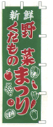 新鮮野菜くだものまつり