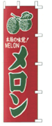 メロン