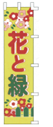 花と緑
