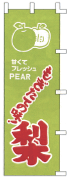 梨