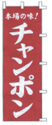 チャンポン