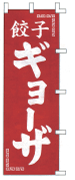 ギョーザ