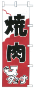 焼肉