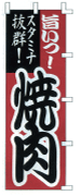 焼肉
