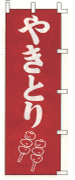 やきとり