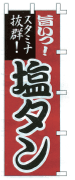 塩タン