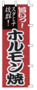 ホルモン焼