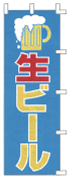 生ビール
