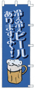 冷え冷えビールありますよ
