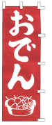 おでん