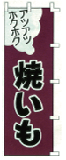 焼いも