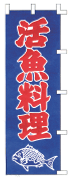 活魚料理