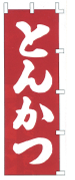 とんかつ