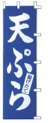 天ぷら