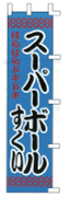 スーパーボールすくい