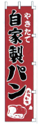 やきたて自家製パン