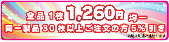 全品一品　1260円均一　同一30枚以上5％OFF