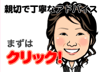 親切で丁寧なアドバイス！まずはクリック