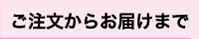 ご注文からお届けまで