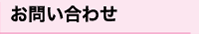 お問い合わせ