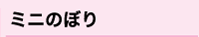 ミニのぼり