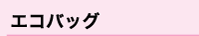 エコバック