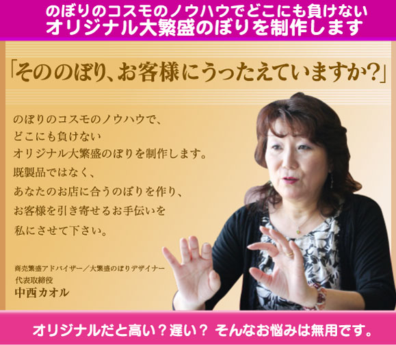 そののぼり、お客様にうったえていますか？のぼりのコスモノウハウでどこにも負けません